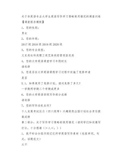 关于非英语专业大学生英语写作学习策略使用情况的调查问卷【调查报告模板】