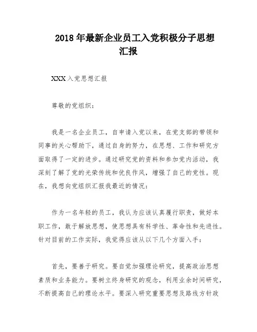 2018年最新企业员工入党积极分子思想汇报