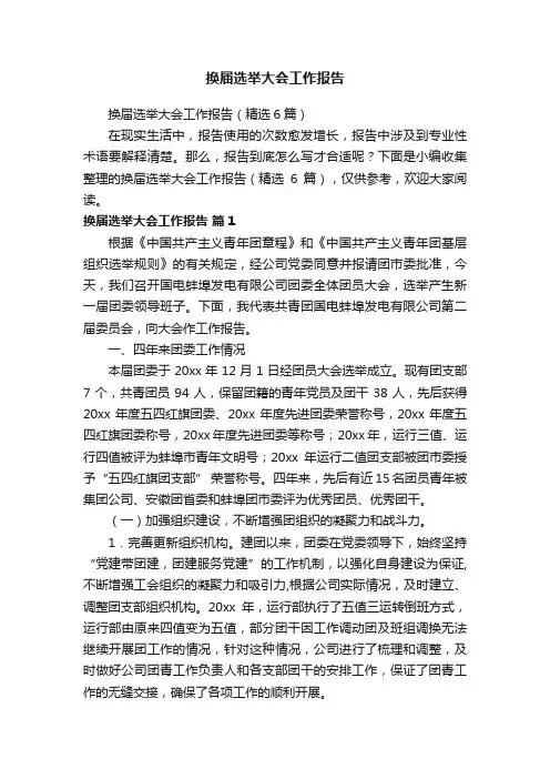 换届选举大会工作报告（精选6篇）