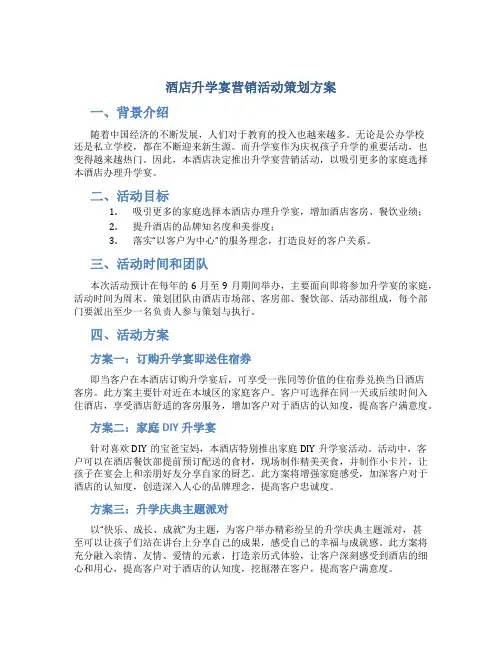 酒店升学宴营销活动策划方案