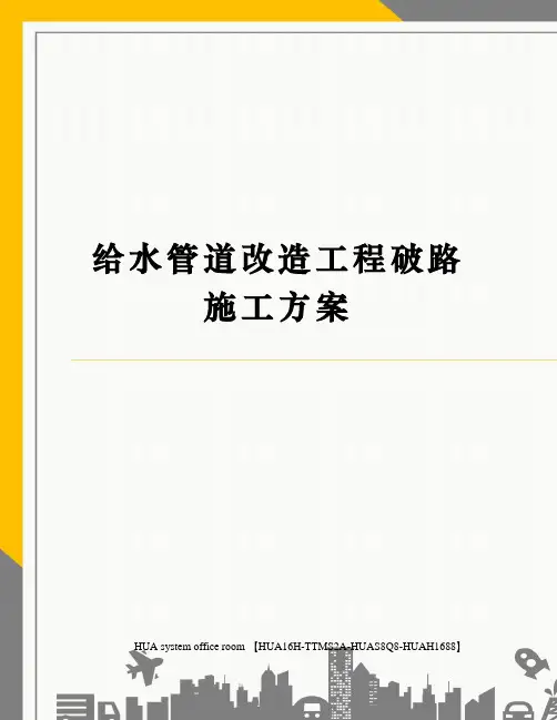 给水管道改造工程破路施工方案完整版
