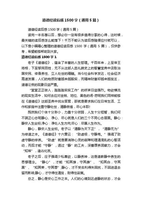 道德经读后感1500字（通用5篇）