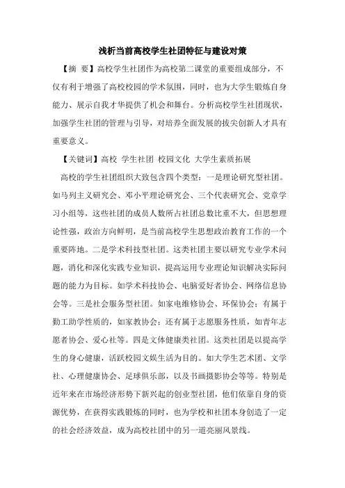 当前高校学生社团特征与建设对策论文