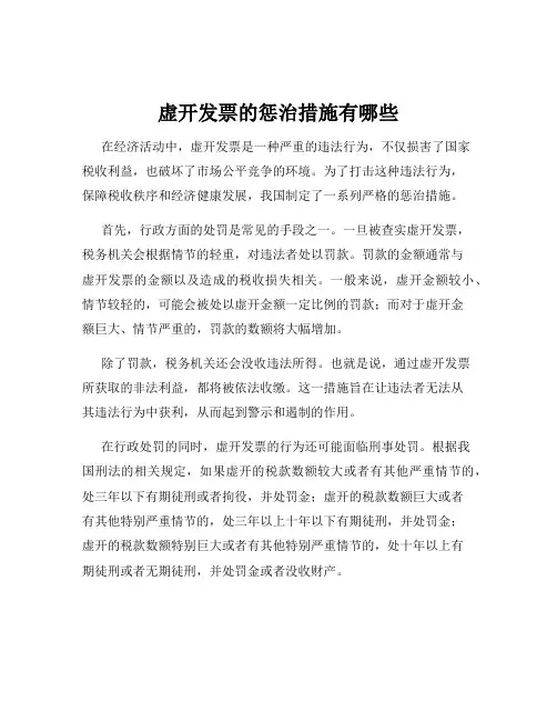 虚开发票的惩治措施有哪些