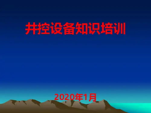 井控设备知识培训课件PPT