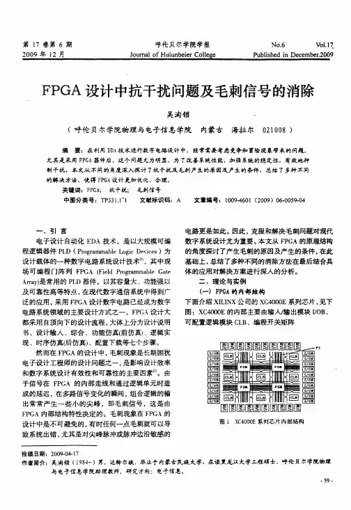 FPGA设计中抗干扰问题及毛刺信号的消除