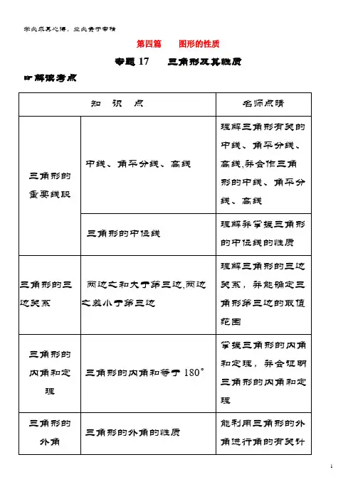 2年中考1年模拟2018年中考数学第四篇图形的性质专题17三角形及其性质(含解析)