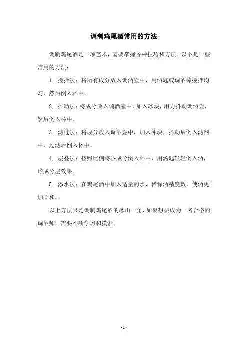 调制鸡尾酒常用的方法