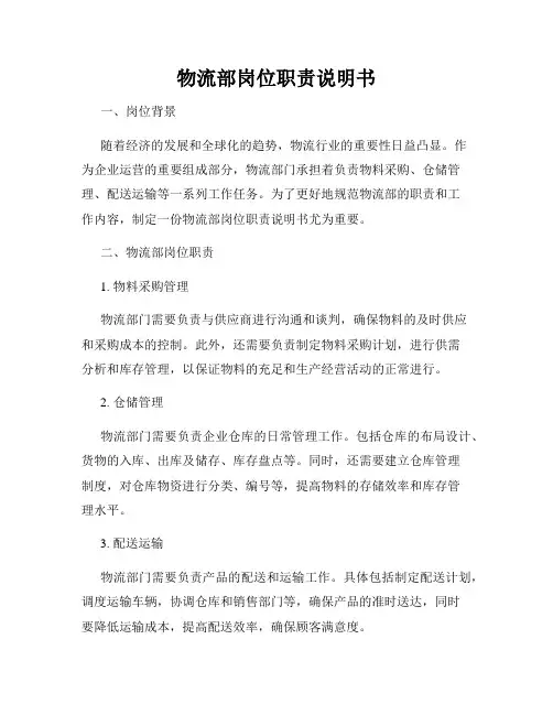 物流部岗位职责说明书
