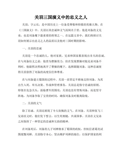 关羽三国演义中的忠义之人