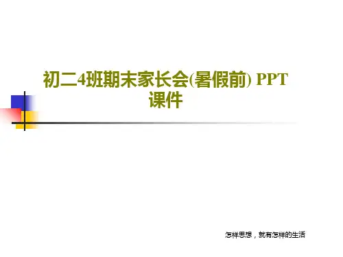 初二4班期末家长会(暑假前) PPT课件29页PPT