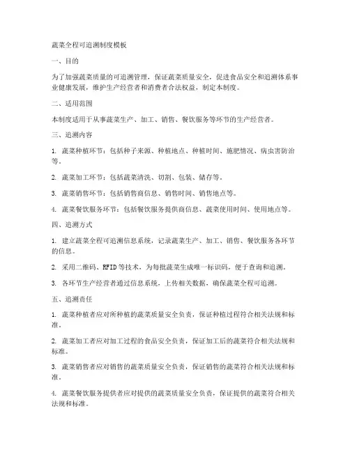 蔬菜全程可追溯制度模板