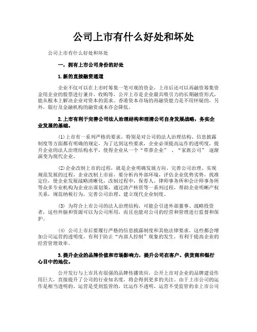 公司上市有什么好处和坏处