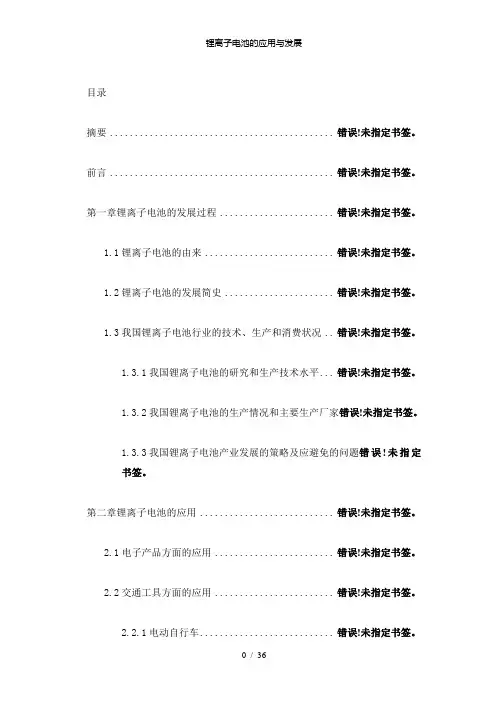 【精品】锂离子电池的应用与发展