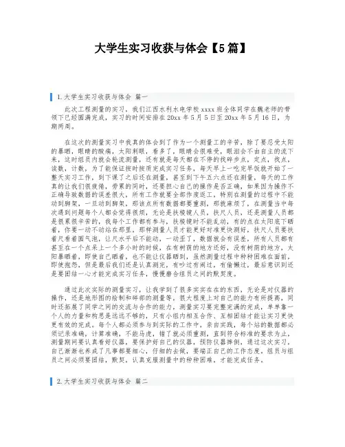 大学生实习收获与体会【5篇】