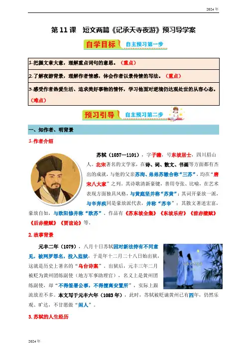 第11课  短文两篇《记承天寺夜游》预习导学案(含答案)