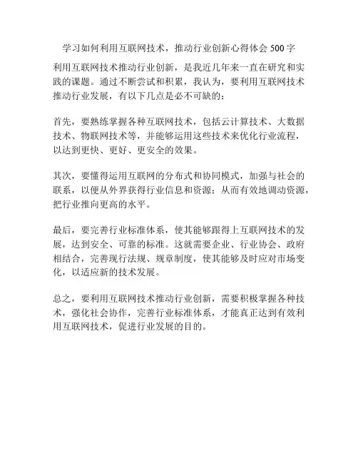 学习如何利用互联网技术,推动行业创新心得体会500字
