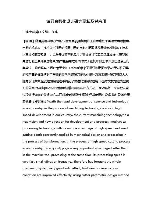 铣刀参数化设计研究现状及其应用