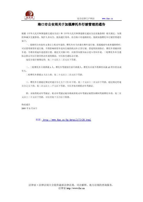 海口市公安局关于加强摩托车行驶管理的通告-地方司法规范