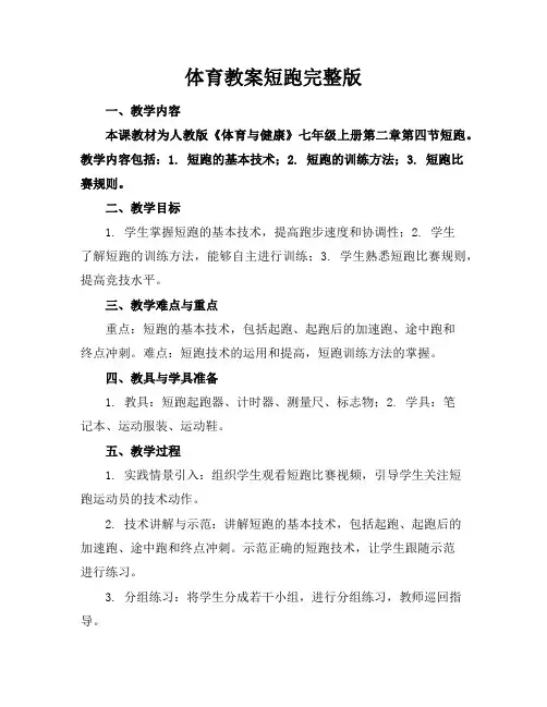 体育教案短跑完整版