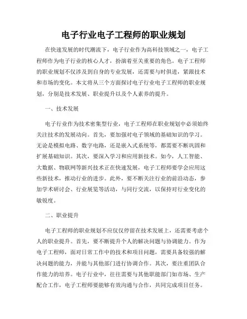 电子行业电子工程师的职业规划
