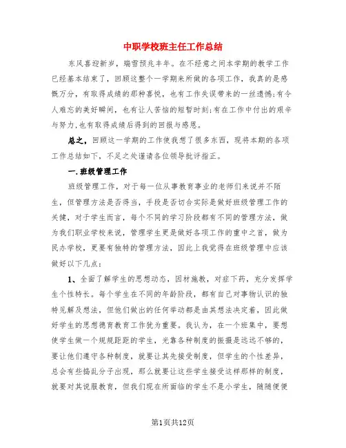 中职学校班主任工作总结(3篇)