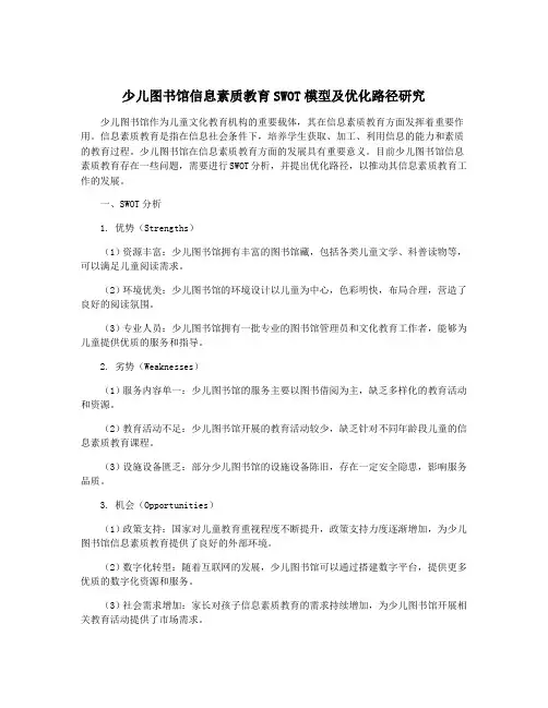 少儿图书馆信息素质教育SWOT模型及优化路径研究