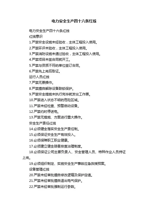 电力安全生产四十六条红线