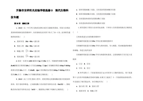 高考生物一轮总复习 基因工程同步训练