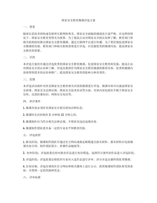 国家安全教育微课评选方案