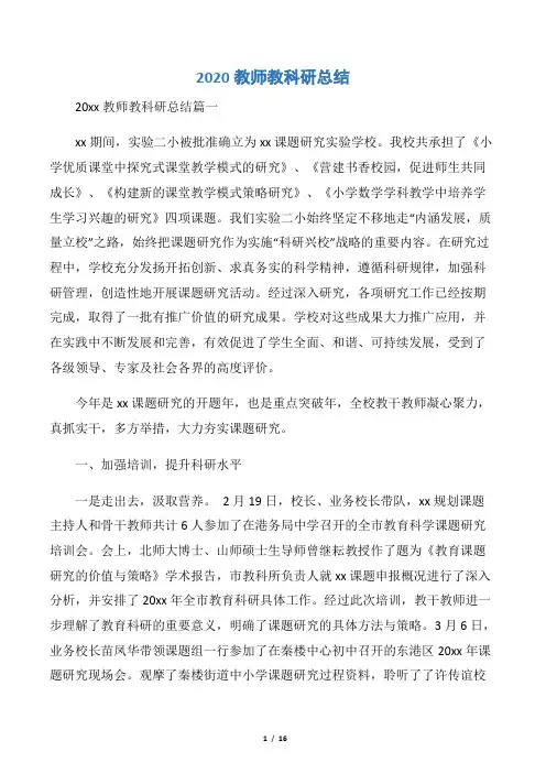 【教师工作总结】2020教师教科研总结