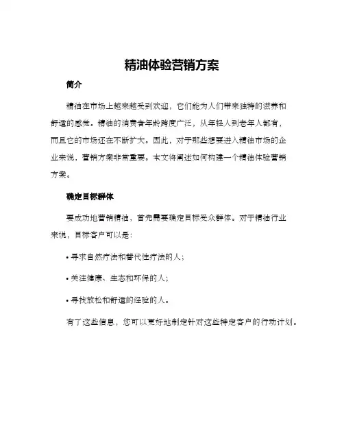 精油体验营销方案