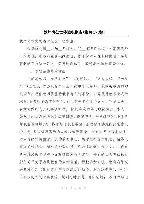 教师岗位竞聘述职报告(集锦15篇)
