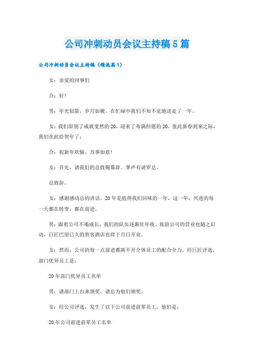 公司冲刺动员会议主持稿5篇