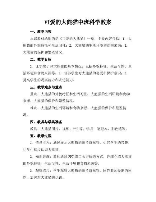 可爱的大熊猫中班科学教案