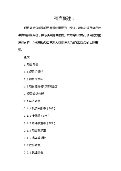 项目效益分析报告范文(热门)(两篇)