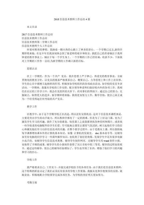 2018信息技术教师工作总结4篇.doc