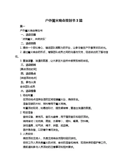 户外篝火晚会策划书3篇