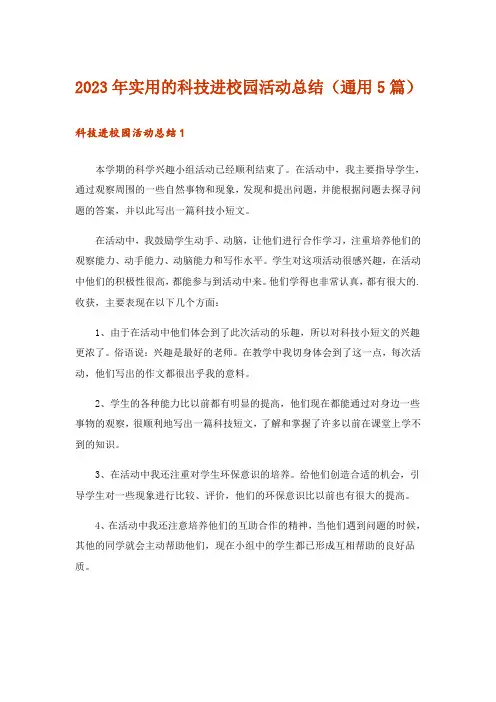 2023年实用的科技进校园活动总结(通用5篇)