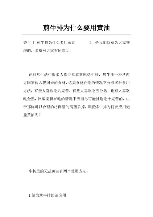 煎牛排为什么要用黄油      