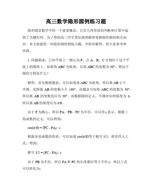 高三数学隐形圆例练习题