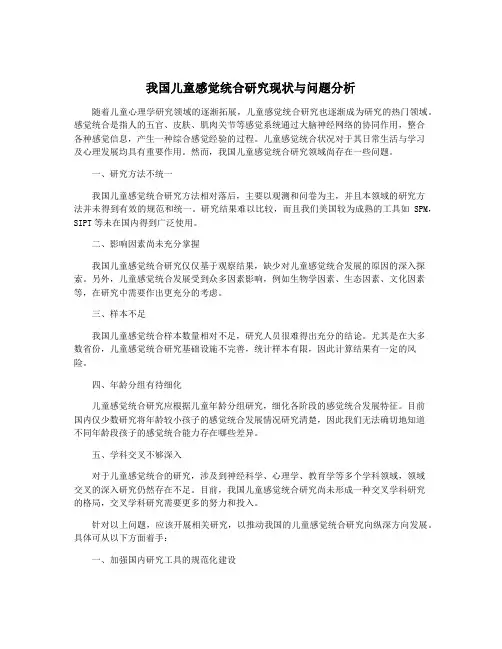 我国儿童感觉统合研究现状与问题分析