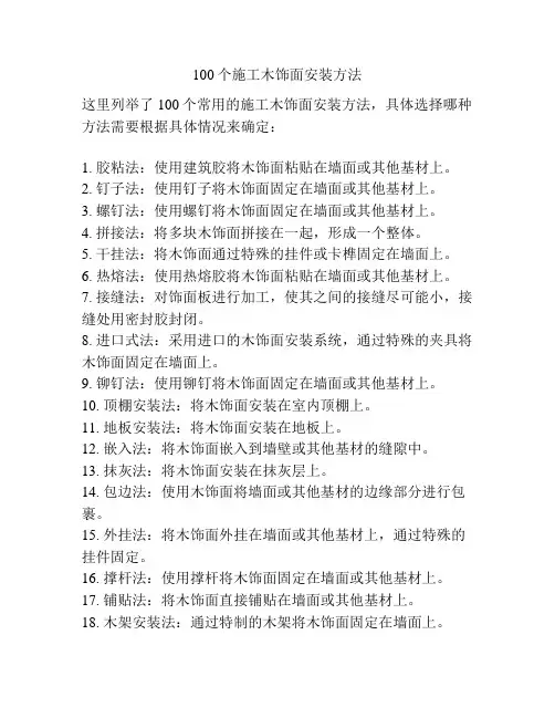 100个施工木饰面安装方法