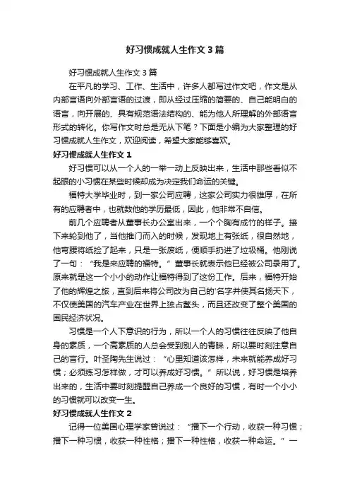 好习惯成就人生作文3篇