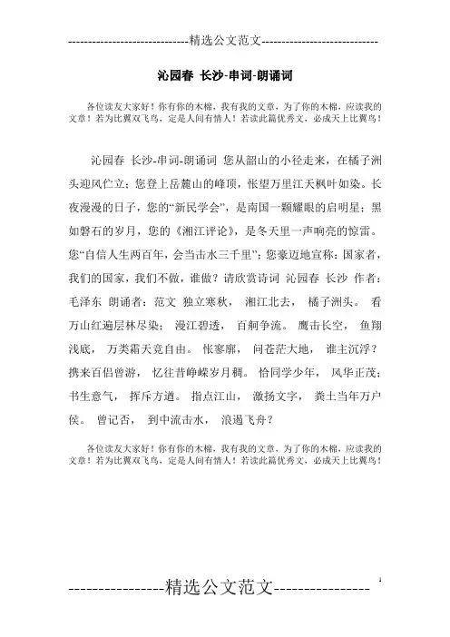 沁园春 长沙-串词-朗诵词