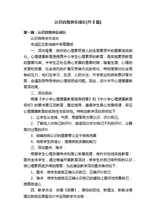 认识自我快乐成长[共5篇]