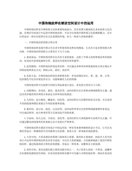 中国传统纹样在酒店空间设计中的运用