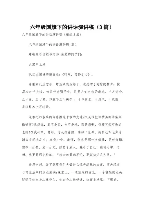 六年级国旗下的讲话演讲稿(3篇)
