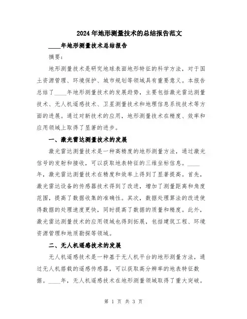 2024年地形测量技术的总结报告范文