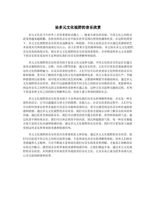 论多元文化视野的音乐欣赏